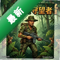 丛林守望者 pc版v1.0 中文版