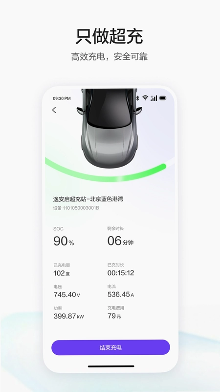 逸安启超充运行截图
