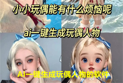 AI一键生成玩偶人物的软件_ai人偶制作生成器_ai生成玩偶制作软件免费版