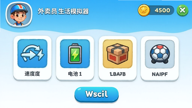 外卖员生活模拟器升级界面,展示电动车升级选项,有速度、电池、箱子等图标,金币数量,角色头像,卡通风格,UI简洁明亮,按钮设计友好