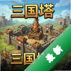三国塔防 pc版中文版v2.0 完整版
