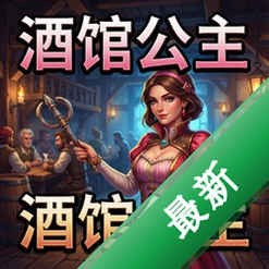酒馆公主 pc版中文版1.0.0 正式版