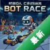 �����˾���bot race pc�����İ�ͼ��