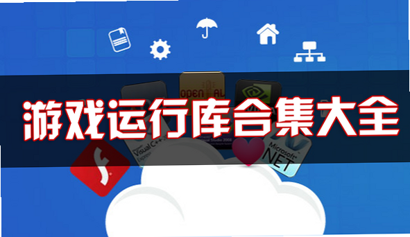 安卓游戏必备运行库