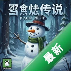 ѩ�˴�˵������ɭ�� pc�溺����v1.0 ������