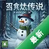 ѩ�˴�˵������ɭ�� pc�溺����ͼ��