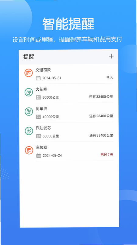 智管车年检提醒界面截图