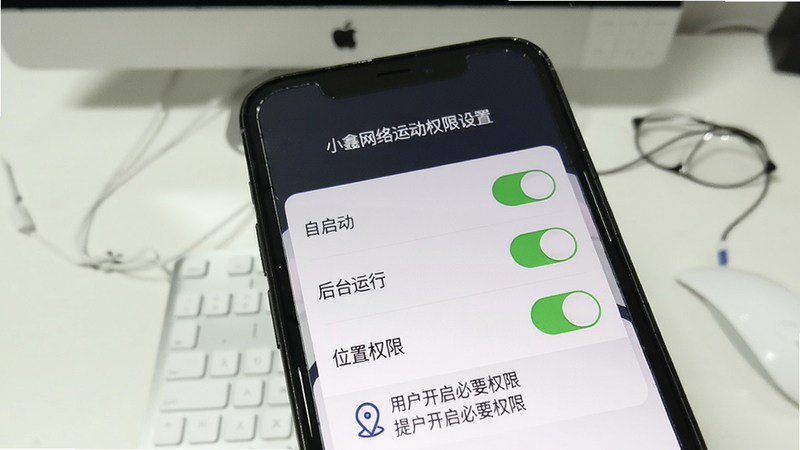 小鑫网络运动权限设置页面,显示“自启动”、“后台运行”、“位置权限”开关,手机屏幕特写,背景是简洁的桌面,提示用户开启必要权限,适合Boogu模型生成