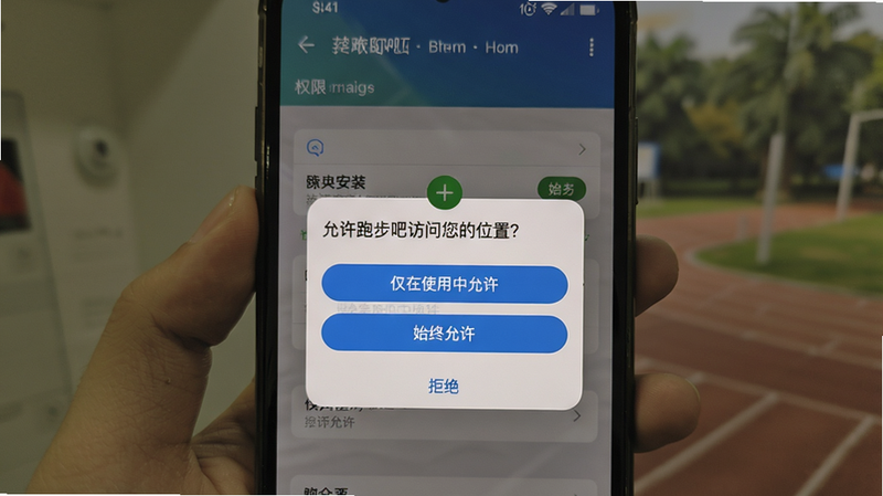 跑步吧安装与权限设置示意图,手机屏幕显示权限请求弹窗,包含“允许跑步吧访问您的位置?”选项,下方有“仅在使用中允许”、“始终允许”、“拒绝”三个按钮,背景为系统设置界面。
