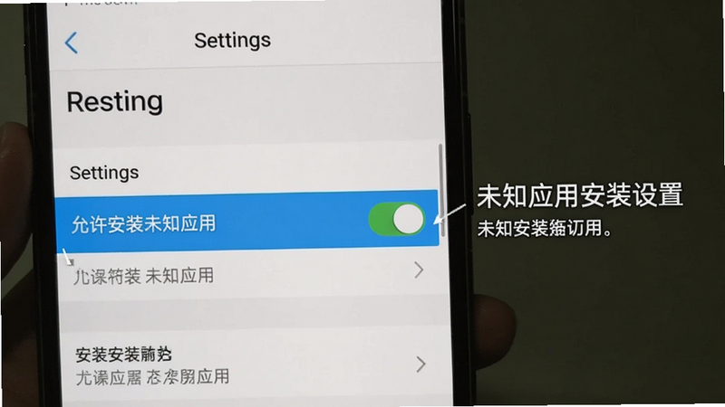 未知应用安装设置截图示意,手机设置界面高亮显示“允许安装未知应用”开关,旁边有文字提示