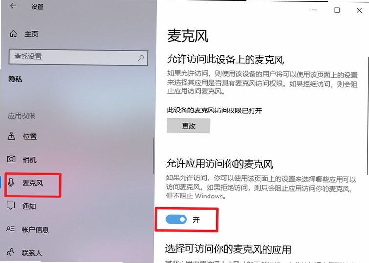 未知应用麦克风权限设置界面