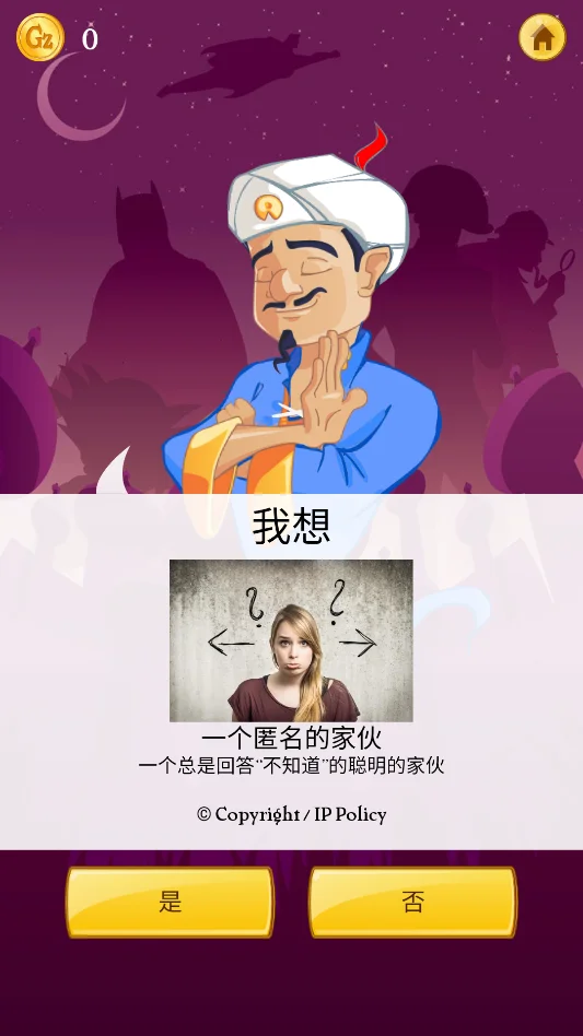 网络天才(Akinator)运行截图