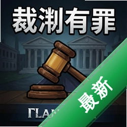 裁决有罪 pc版中文版v1.0 最新版