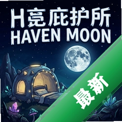 月亮庇护所Haven Moon pc版中文版1.0 正式版