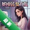 �ҵĽ���Ů�� pc�����İ�ͼ��