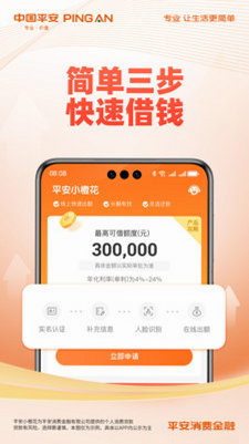 平安消费金融APP安装界面截图