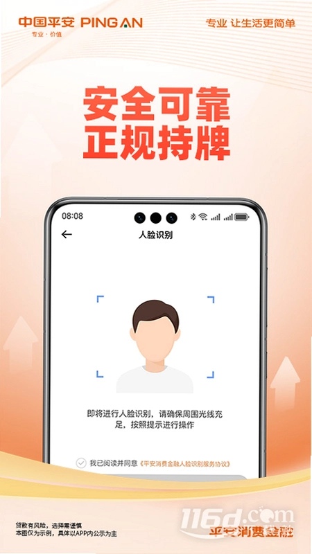 平安消费金融运行截图