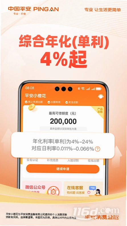 平安消费金融运行截图