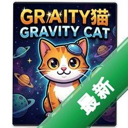 重力猫Gravity Cat pc版中文版图标