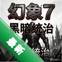 幻象7:黑暗统治官方版v1.0.0