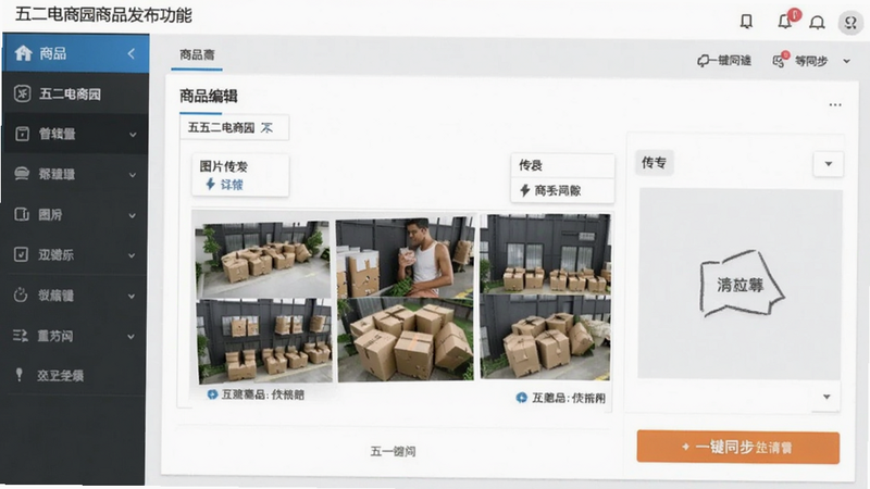 展示五二电商园商品发布功能的界面,包含商品编辑表单、图片上传区域、一键同步按钮,五二电商园操作截图