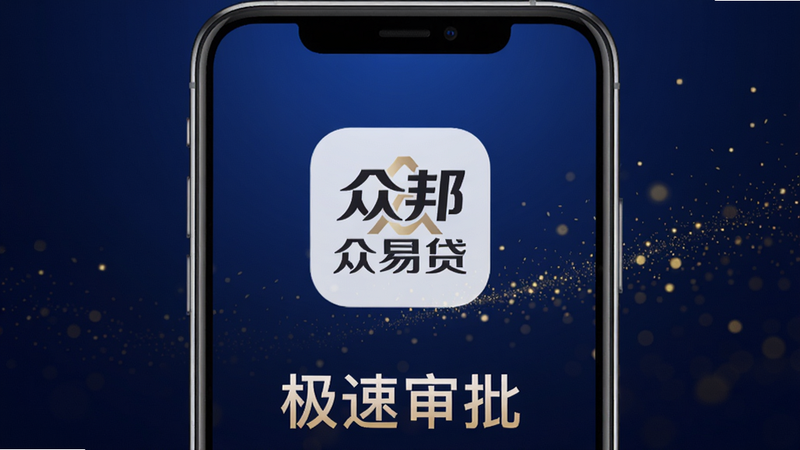 众邦众易贷App启动界面,手机屏幕中央显示品牌Logo,背景为深蓝色渐变,带有金色微粒闪烁,画面下方有'极速审批'字样,整体风格高端大气,适合Boogu模型生成