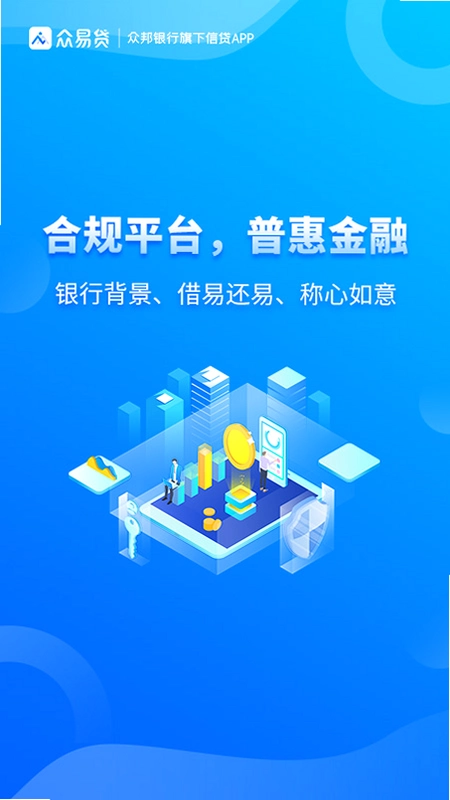 众邦众易贷运行截图