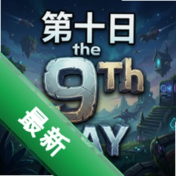 第九日the 9th day pc版v1.0 电脑版