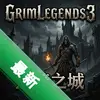 GrimLegends3���ڰ�֮����Ѱ�ͼ��