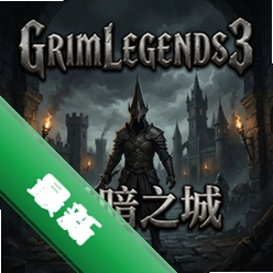 GrimLegends3:黑暗之城 pc版v1.0.0
