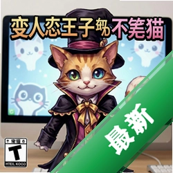 变态王子与不笑猫 pc版v1.0完整PC版