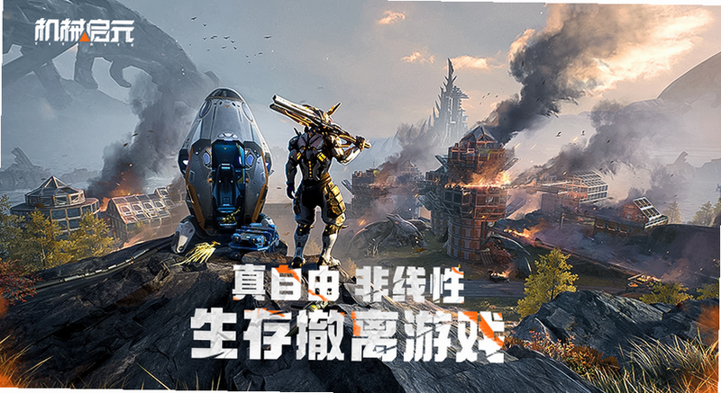 机械启元 生存撤离 游戏截图 高清