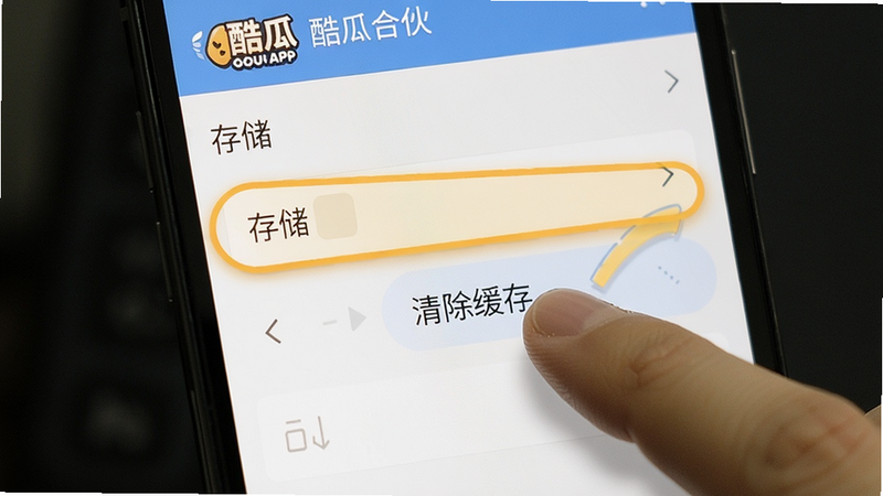 一张手机操作示意图,手指点击“清除缓存”按钮的特写,背景为酷瓜合伙APP的设置界面,高亮显示存储选项,画面简洁明了,辅助用户快速定位,适配Boogu模型生成。