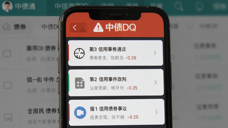手机推送通知界面,顶部有“中债DQ”红色预警标识,下方列出三只债券的信用事件摘要,背景为模糊的债券列表,突出风险提示功能。