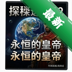 探秘远征12:永恒的皇帝 pc版v1.0.3