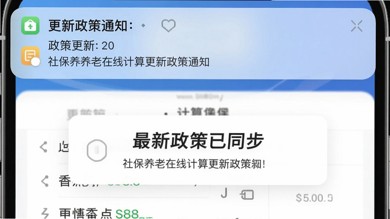 社保养老在线计算更新政策通知的截图,手机通知栏显示政策更新提醒,主界面有“最新政策已同步”的提示框,整体色调为白色