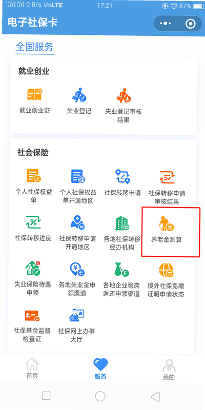 社保养老在线计算安装步骤截图