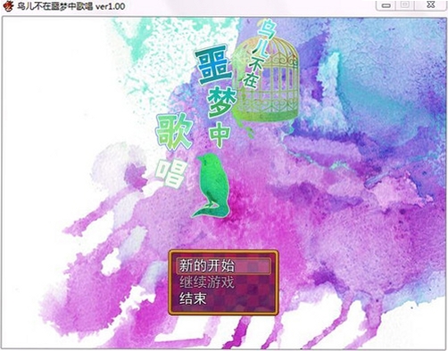 鸟儿不在噩梦中歌唱 优化设置