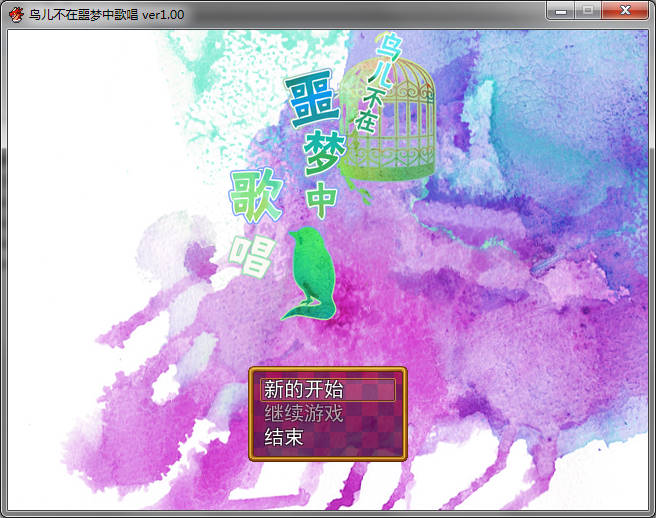 鸟儿不在噩梦中歌唱 pc版运行截图