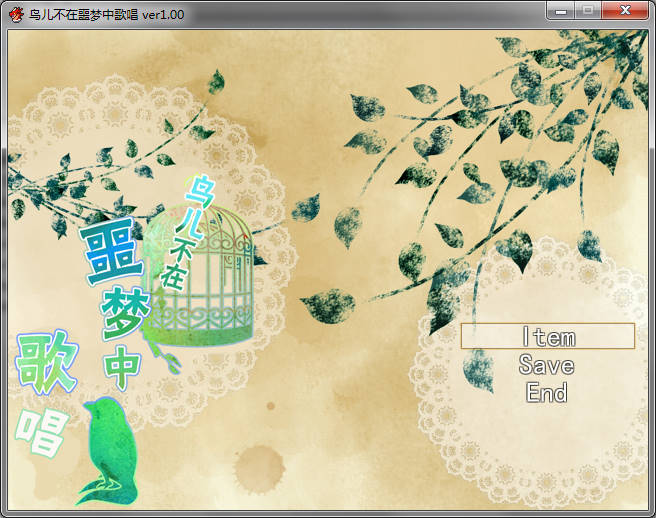 鸟儿不在噩梦中歌唱 pc版运行截图