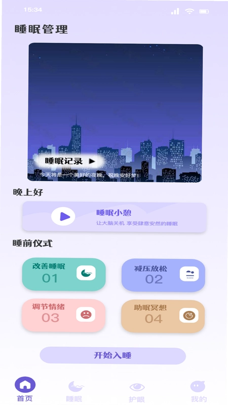 雨声睡眠运行截图