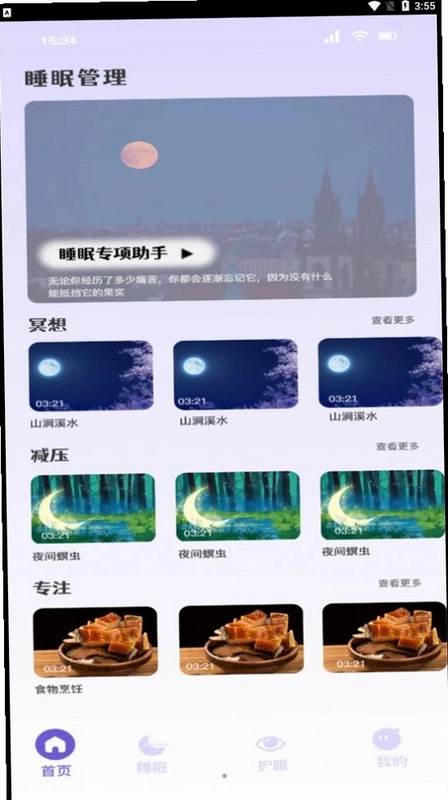 雨声睡眠运行截图