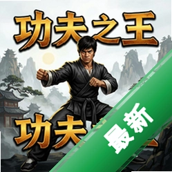 功夫之王 pc版v1.0完整版