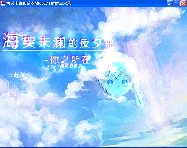 海哭未澜的反夕轴 pc版运行截图