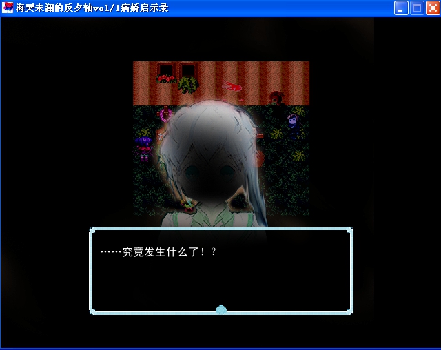 海哭未澜的反夕轴 pc版运行截图