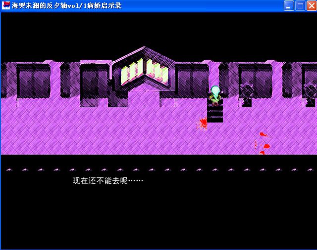 海哭未澜的反夕轴 pc版运行截图