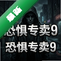 恐惧专卖9 pc版v1.0电脑版