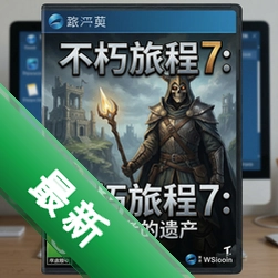 不朽旅程7:守护者的遗产 pc版v1.0完整版