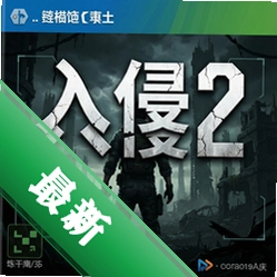入侵2:注定 pc版v1.0版