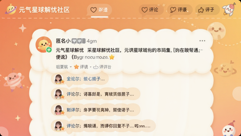 元气星球解忧社区页面,展示一条匿名帖子和多条评论回复,背景为暖色调渐变,文字气泡设计柔和,适配Boogu模型生成